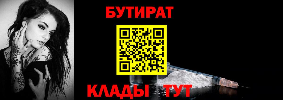 Бутират вода  БУТИРАТ  Бийск 