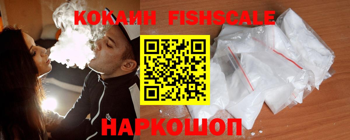 Cocaine Fish Scale Бийск
